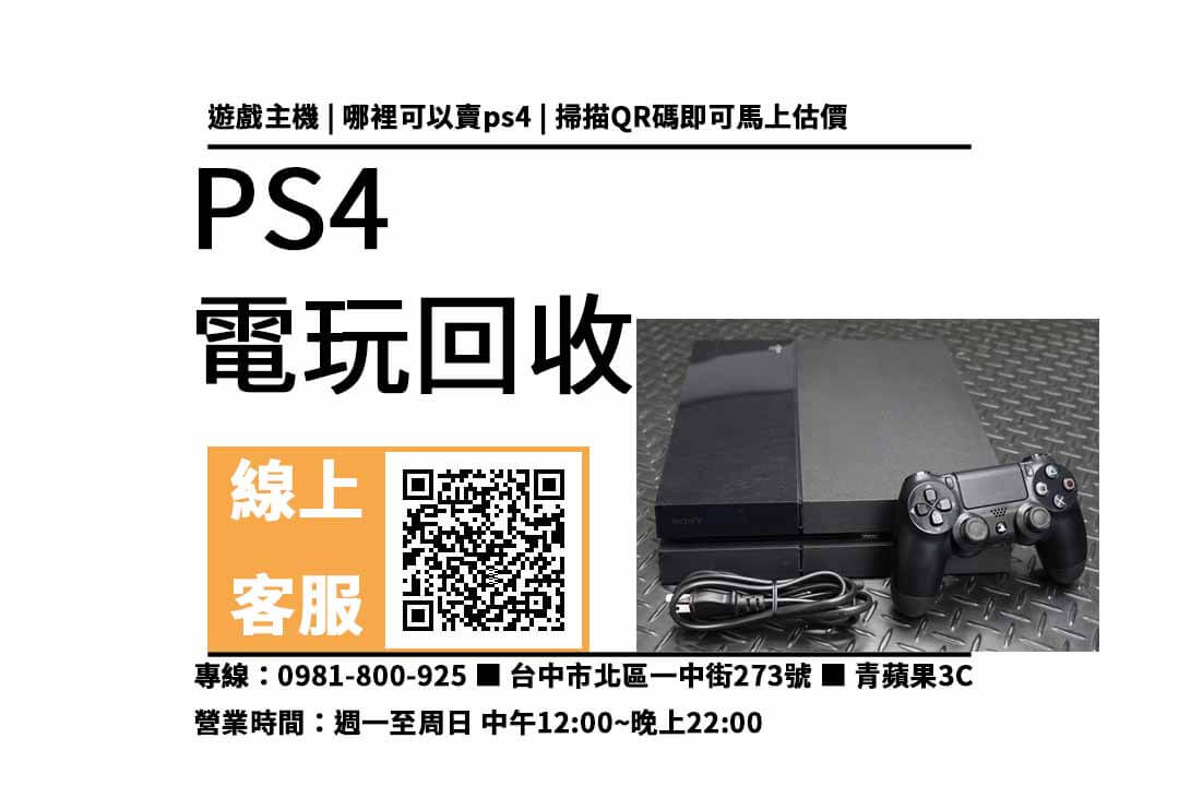 ps4二手台中