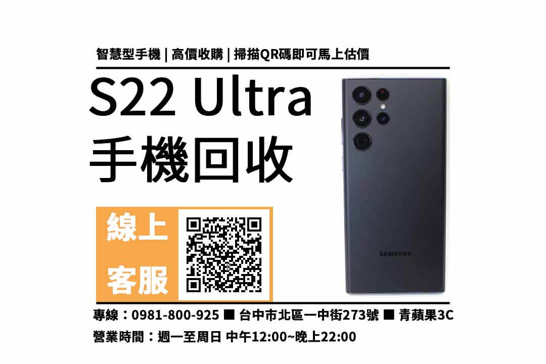 s22 ultra 台中收購