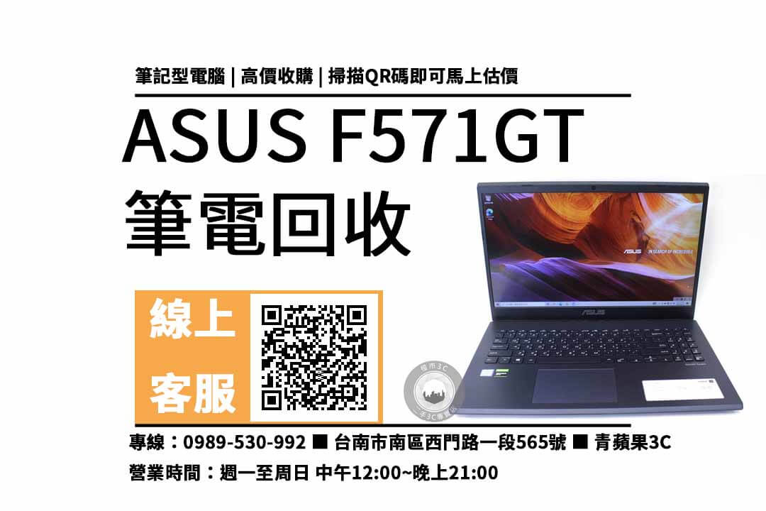 ASUS F571GT 回收台南