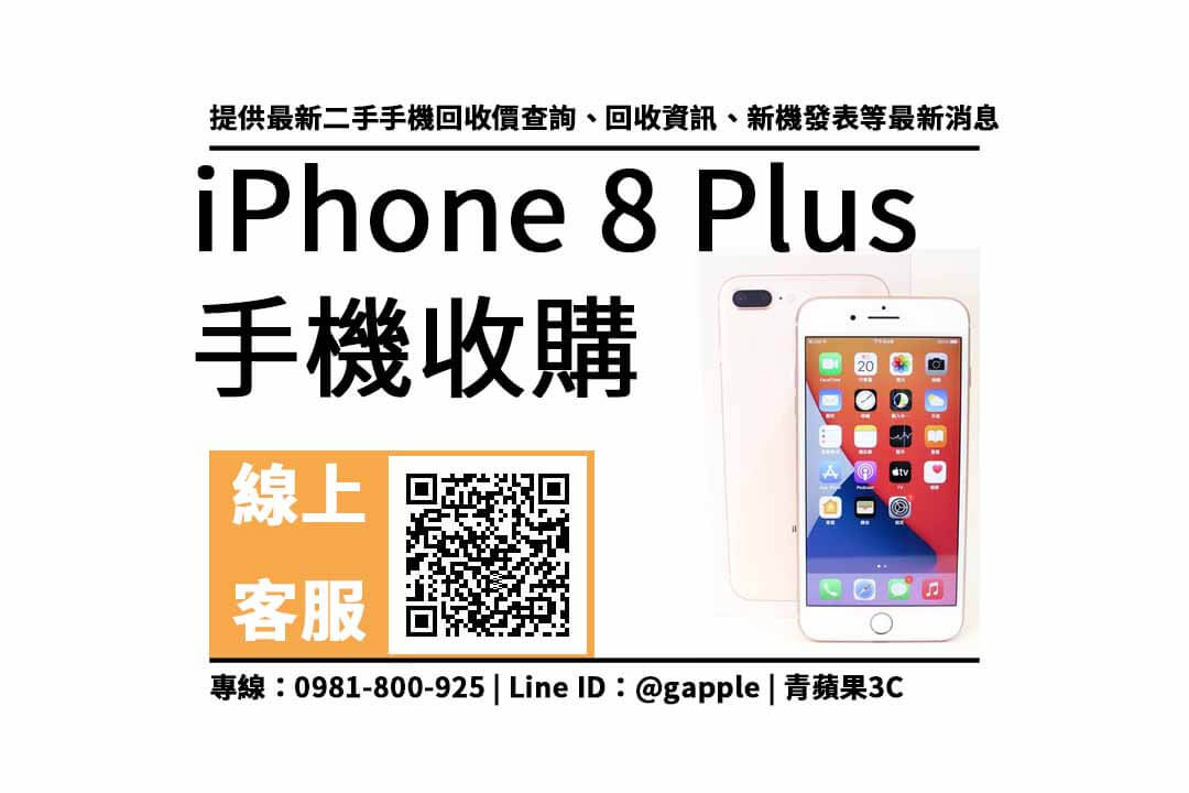 iphone 8 plus二手回收價