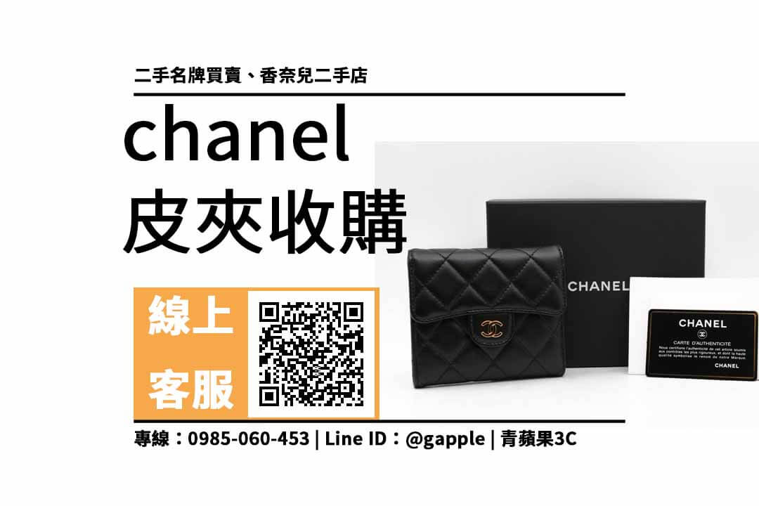 chanel皮夾