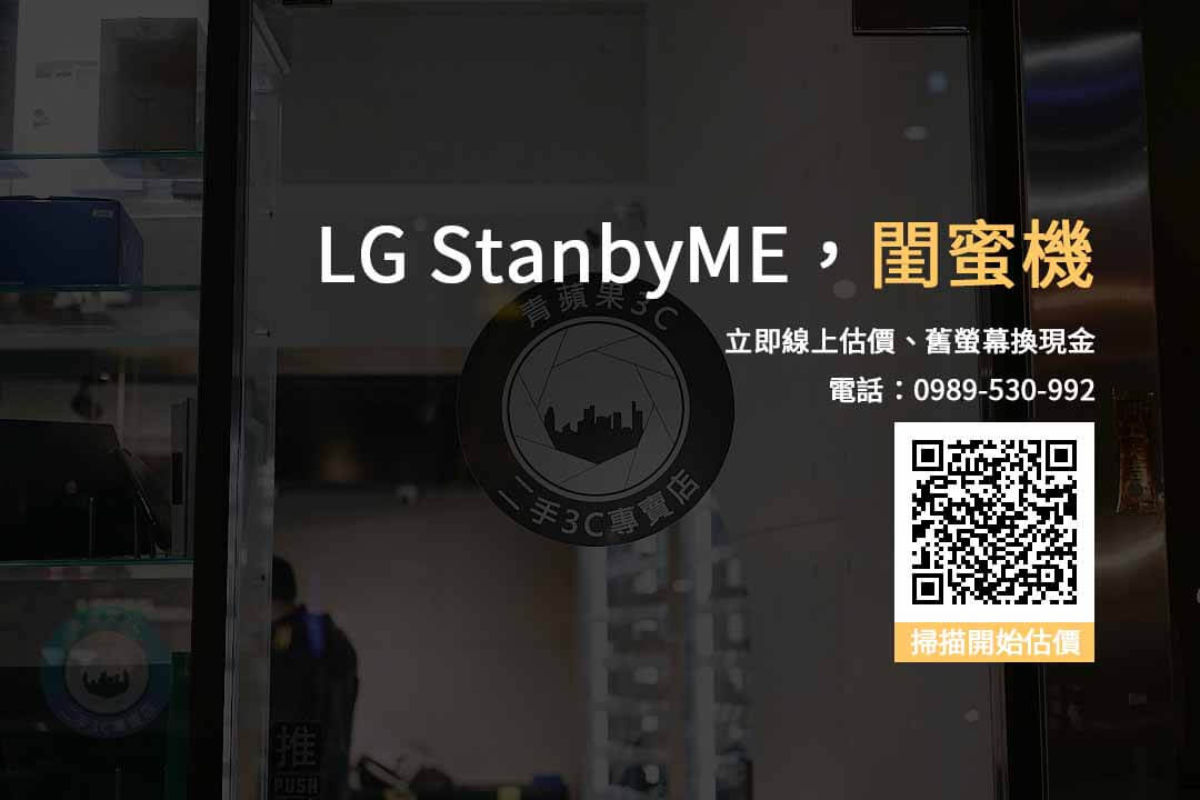 LG StanbyME 收購