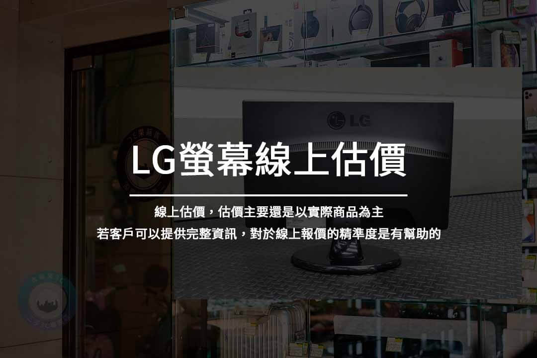 LG螢幕線上估價