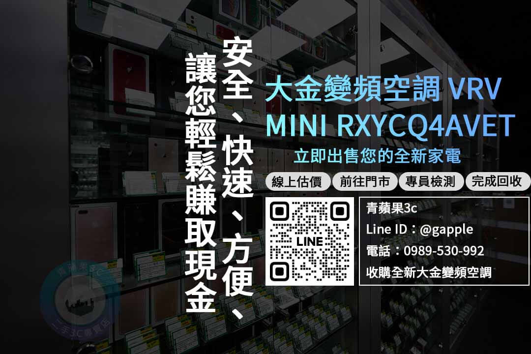 收購大金空調,大金 VRV MINI RXYCQ4AVET,大金vrv價格