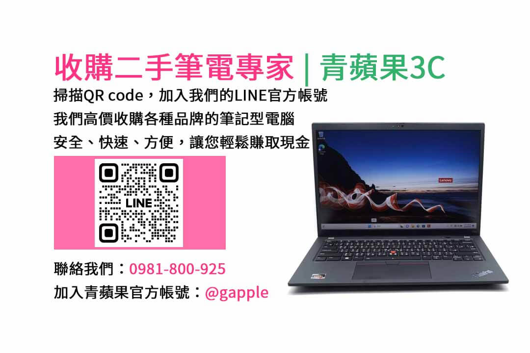 二手筆電收購台中,二手筆電收購推薦,二手筆電估價線上,二手筆電回收