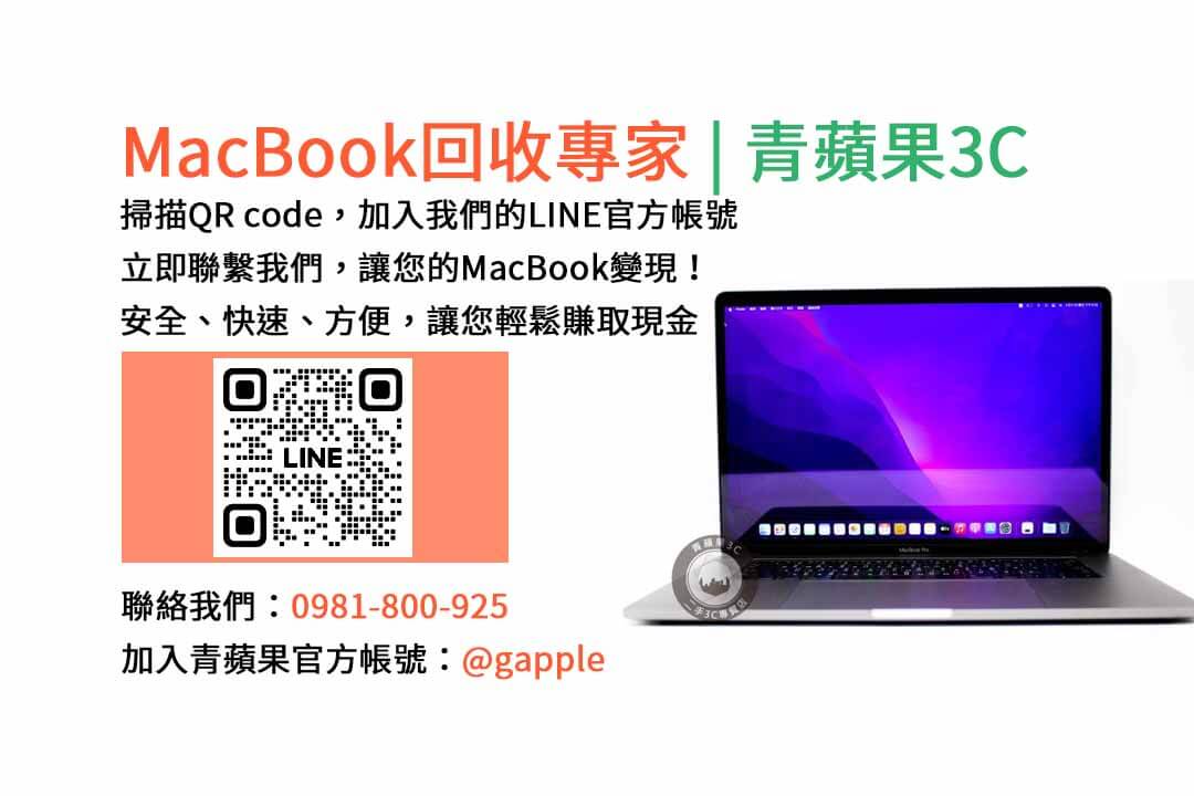 台中收購macbook,MacBook 收購推薦,macbook收購價,macbook收購推薦