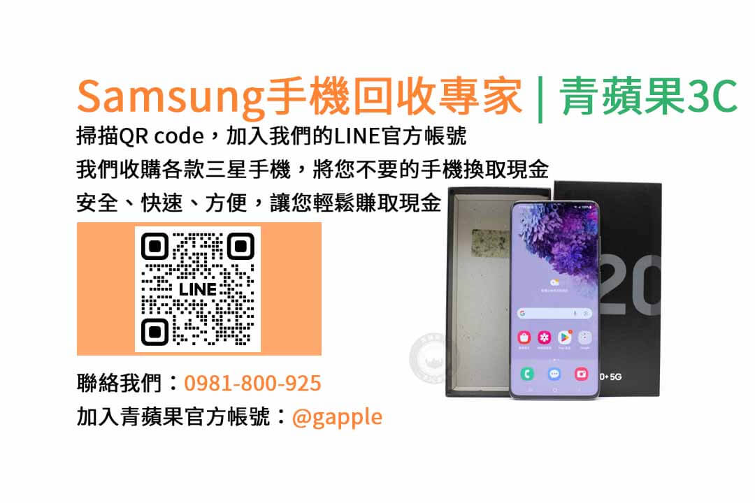 台中收購三星手機,現金回收,Samsung智慧型手機,青蘋果3C