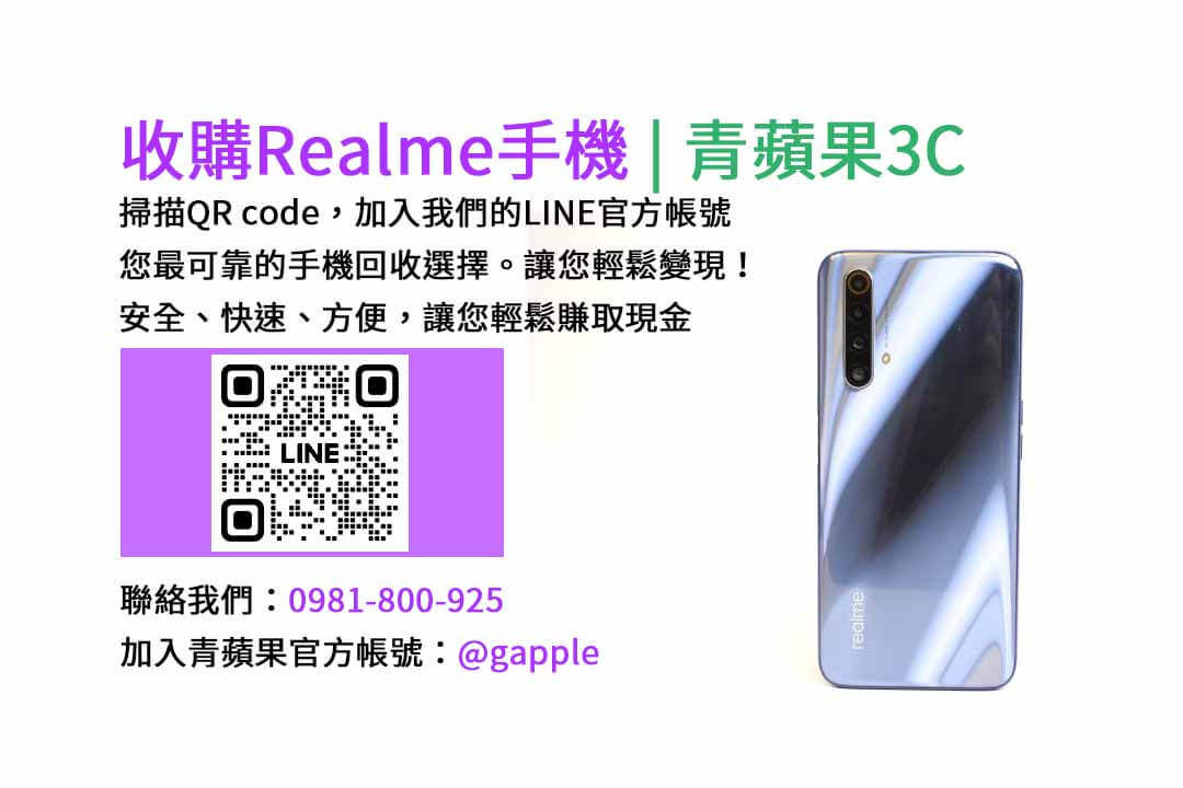 台中收購realme手機,高價現金回收,台中 realme 手機回收,青蘋果3C,現金交易,realme 二手手機回收