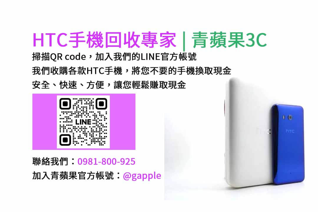 台中HTC手機回收,台中二手HTC手機收購,台中現金回收HTC手機