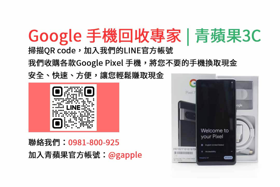 GOOGLE手機收購,Google手機回收,Google手機收購價格,Google二手手機