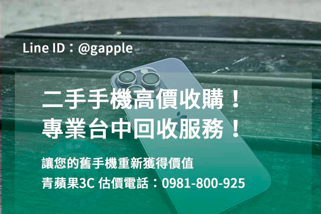 台中收購手機,高價收購手機台中,收購二手手機,二手手機收購價格,台中iphone收購