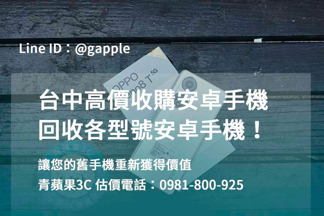 收購安卓手機,台中回收手機,台中二手手機回收,舊機回收換現金