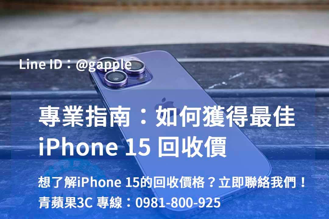 iphone 15全新回收價,iPhone 二手機收購,iphone回收dcard,賣二手iPhone PTT,iPhone回收 台中 ptt