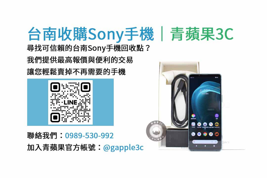 台南收購sony手機,台南手機收購推薦,台南收購二手機