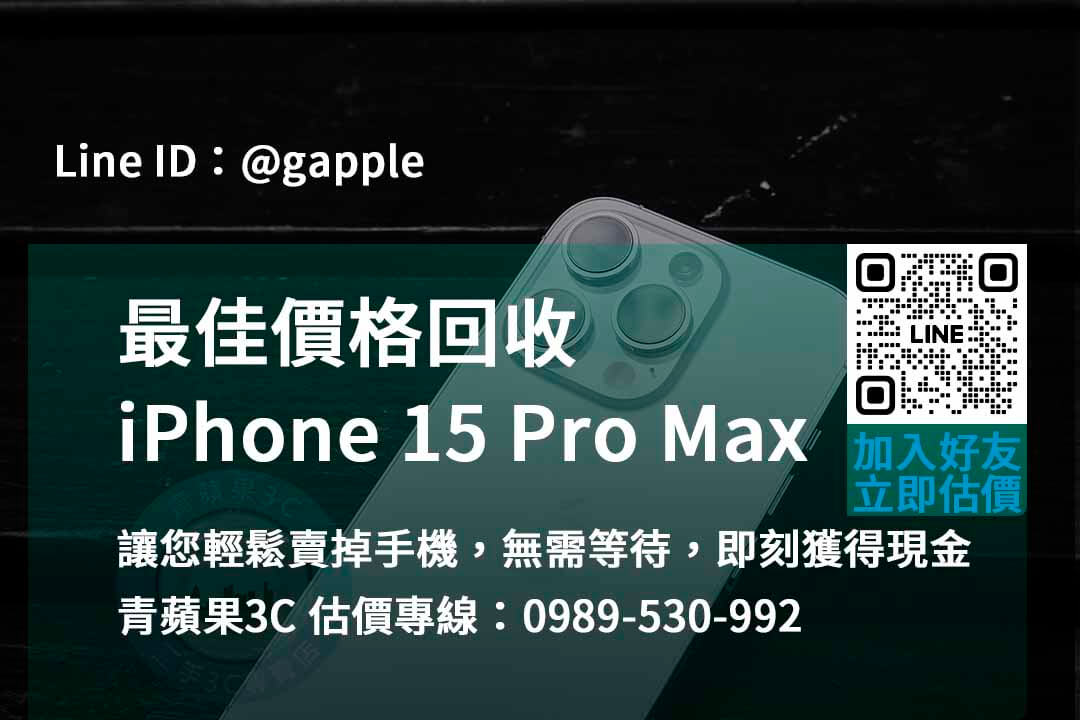 iphone 15 pro max 收購,iphone 15 pro max收購價,iphone回收價格表