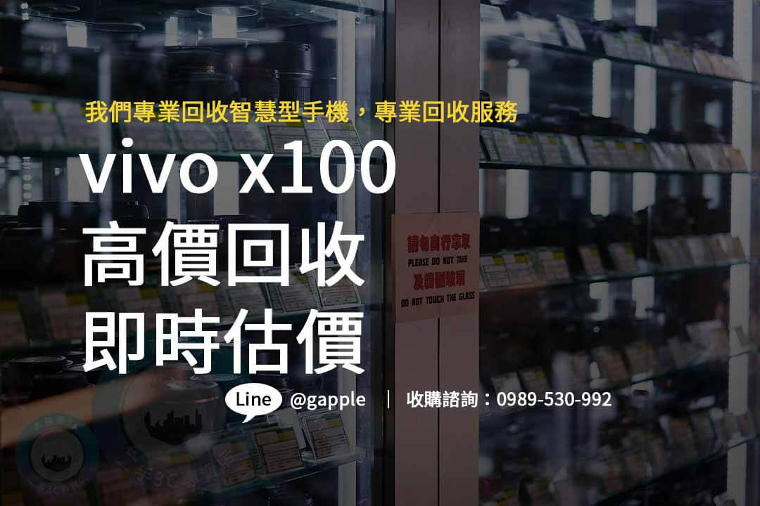 Vivo X100,vivo x100售價,vivo x100規格,vivo x100收購