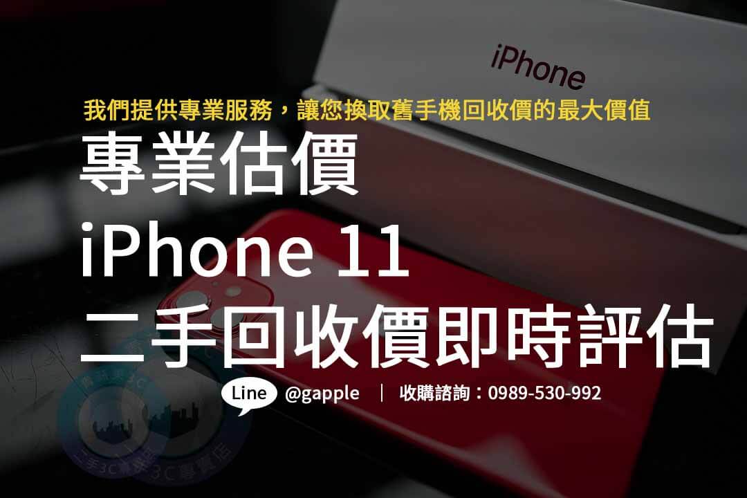 iphone11 二手回收價,iphone舊機回收,iphone回收價格表