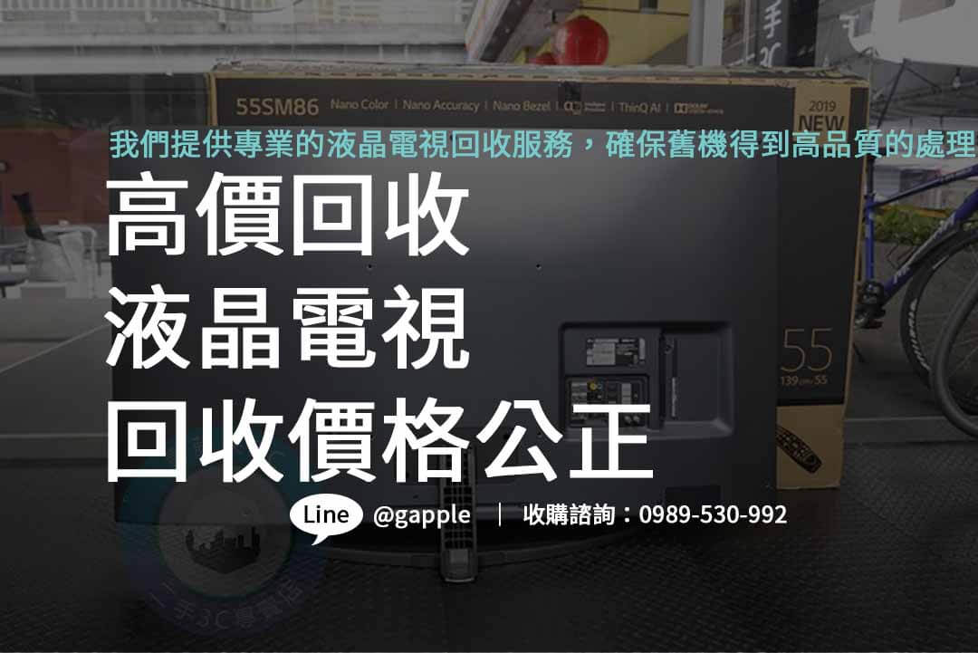 液晶電視回收,液晶螢幕回收,液晶電視回收金