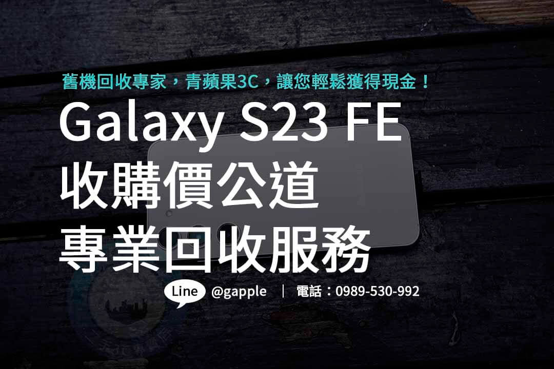 Galaxy S23 FE,galaxy s23 fe規格,galaxy s23 fe收購,samsung S23FE回收價