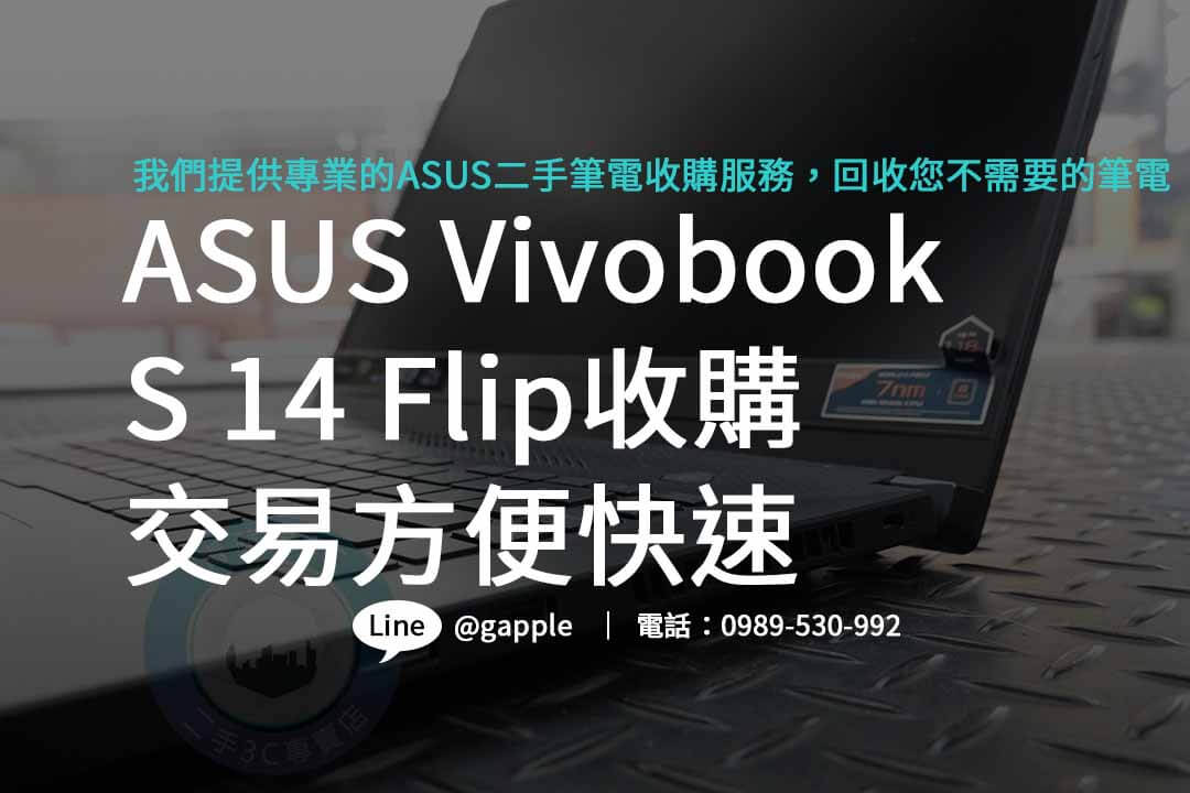 ASUS VivoBook,ASUS Vivobook S 14 Flip,asus二手筆電收購