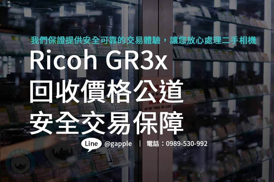 ricoh gr3x,ricoh gr3x二手,ricoh gr3x收購,二手攝影器材 收購