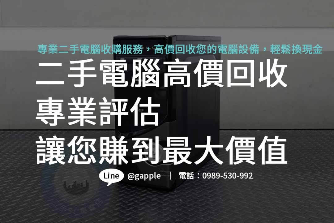 二手電腦收購,二手電腦收購推薦,二手電腦收購價格,二手電腦主機收購,哪裡可以賣電腦