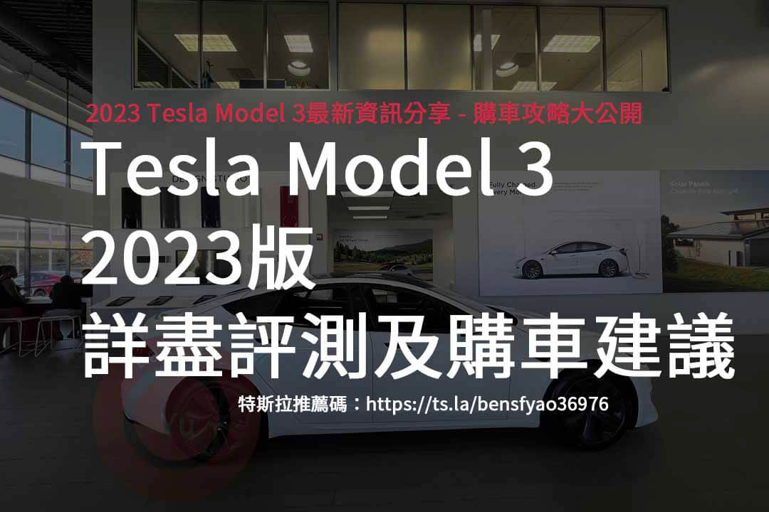 特斯拉推薦碼,TESLA,MODEL3,電動車