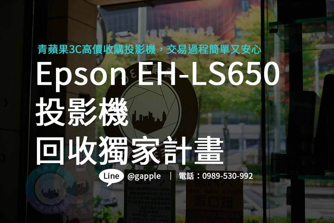 eh-ls650,二手投影機買賣,投影機回收ptt,收購3C