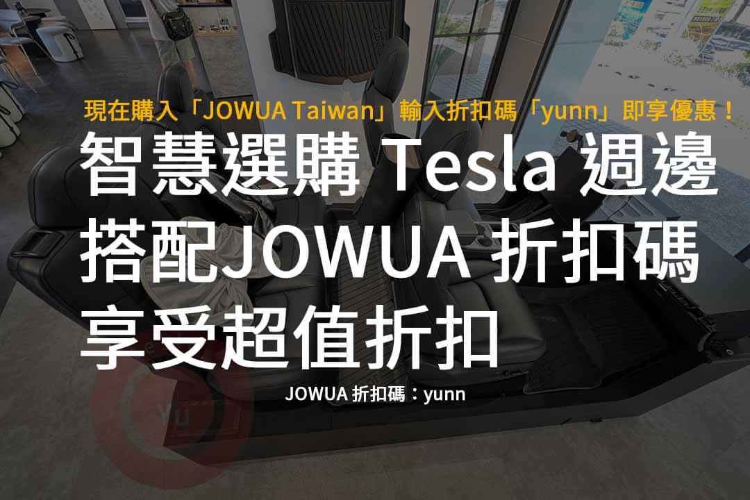 JOWUA 折扣碼,JOWUA Taiwan,JOWUA優惠碼,Tesla,電車週邊用品推薦