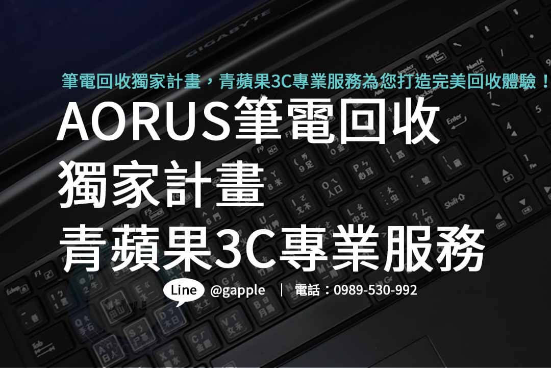 aorus筆電,4060筆電,4090筆電,技嘉筆電收購