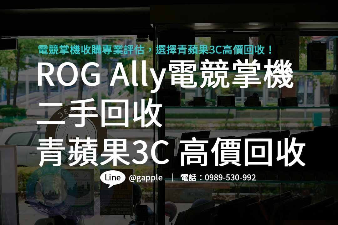 rog ally,rog ally規格,華碩電競掌機,rog ally電競掌機,rog ally收購