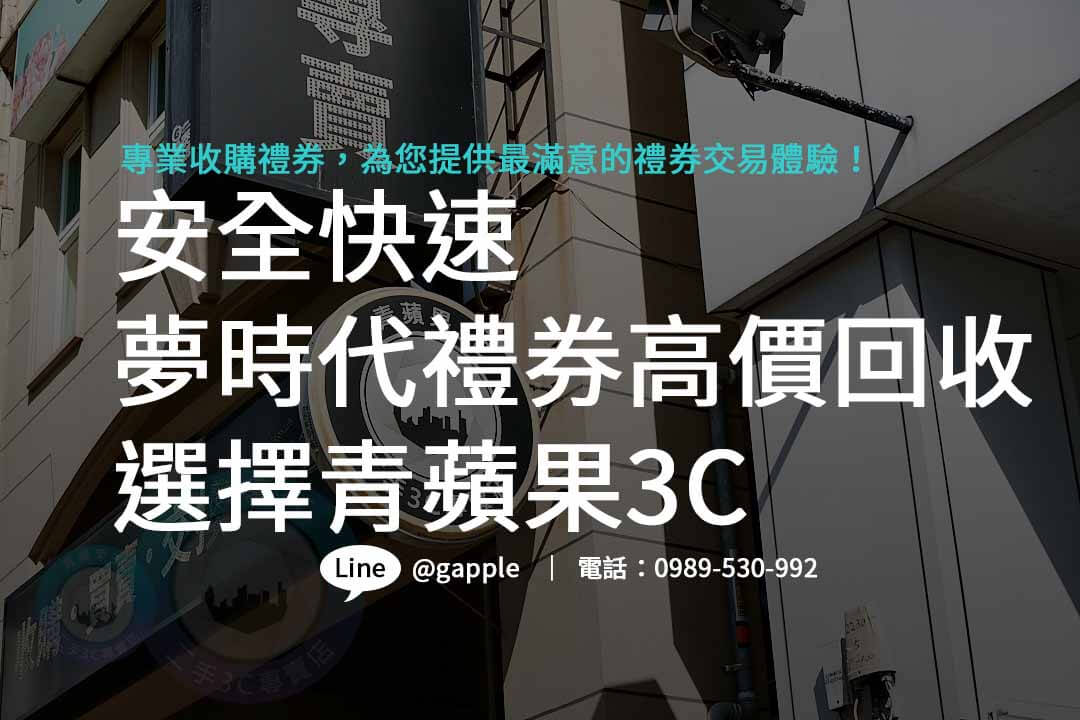 夢時代禮券購買,夢時代禮券收購,夢時代禮券ptt