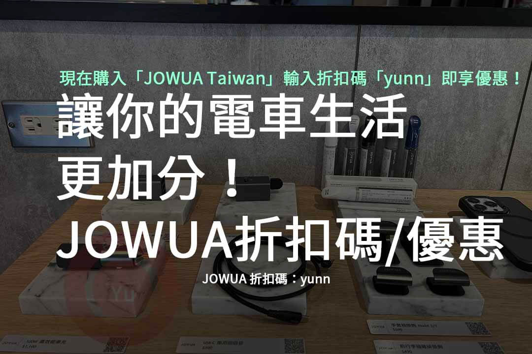 JOWUA 折扣碼