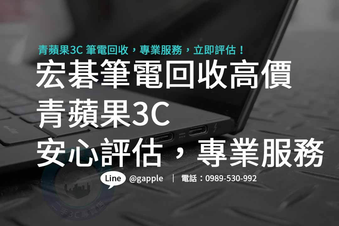 筆電收購價格,二手筆電收購行情,宏碁筆電,宏碁筆電門市,宏碁筆電推薦,宏碁電腦