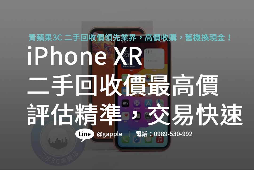 iphone xr二手回收價,iphone回收推薦,iphone二手回收價,iphone xr二手回收價2023,iphone回收官方