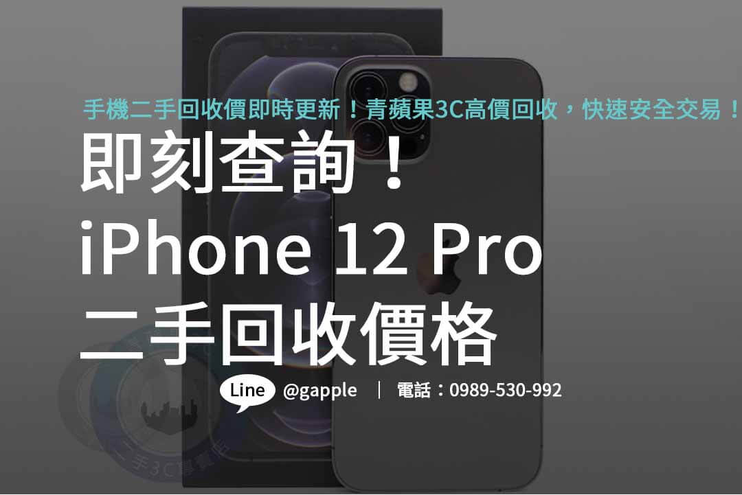 iphone 12 pro二手回收價,iphone舊機回收,iphone舊換新值得嗎,iphone回收dcard,iphone回收價格表2023