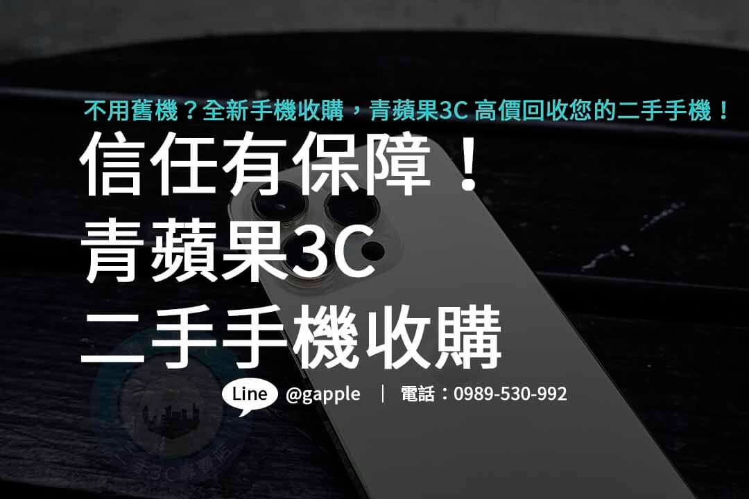 二手手機收購,二手手機收購價格,哪裡可以賣手機,全新手機收購,手機回收推薦