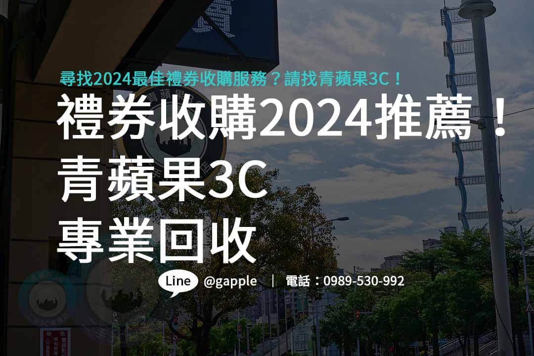 禮券收購2024,禮卷換現金幾折,禮券收購台中,禮券收購台南,禮券收購高雄