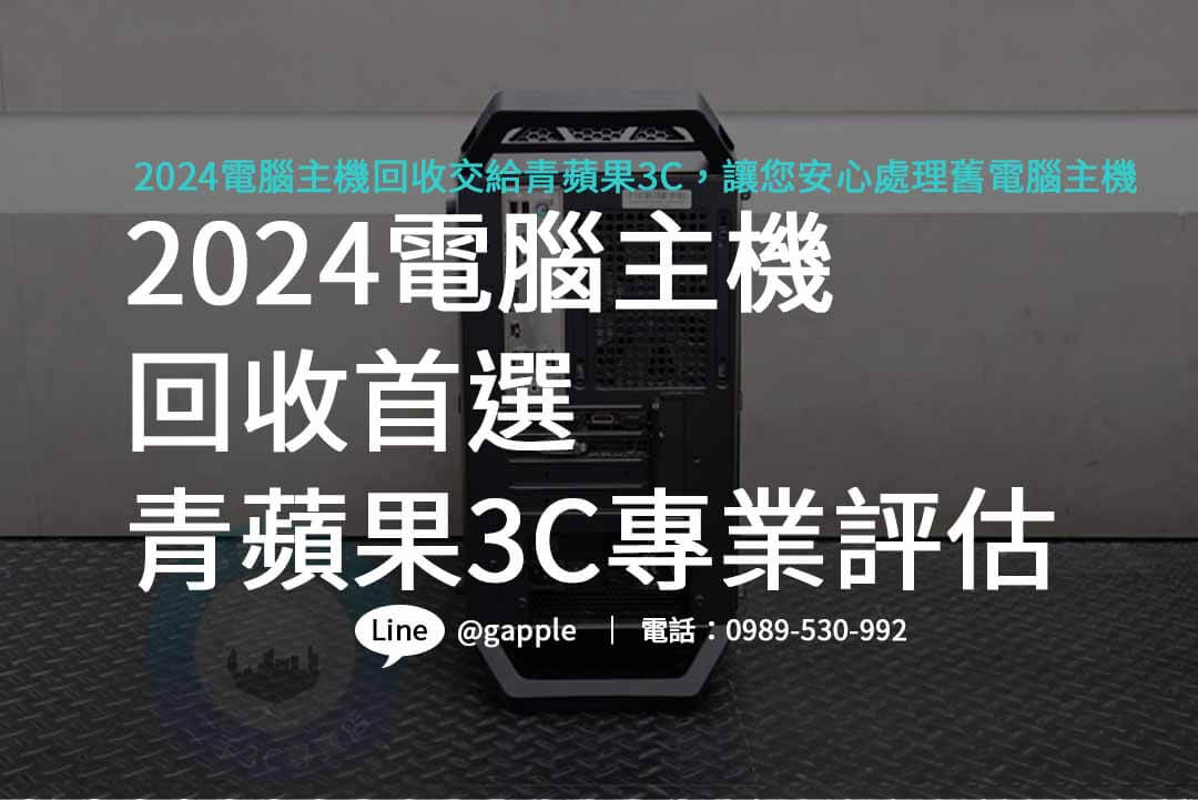 電腦主機回收,電腦主機回收一台多少錢,電腦回收有錢嗎,電腦主機如何回收,不要的電腦怎麼處理