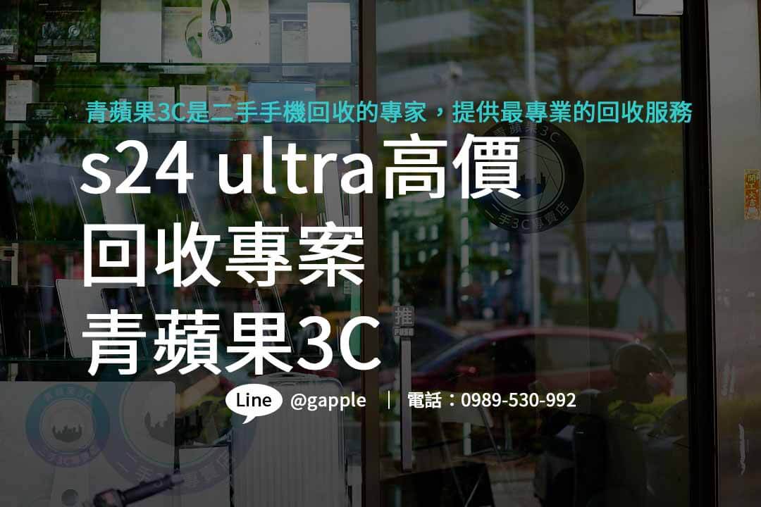 s24 ultra收購,s24 ultra規格,s24 ultra價格,s24 ultra上市時間