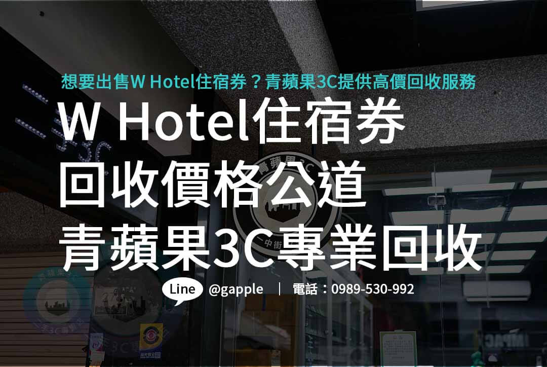 w hotel住宿券,收購住宿券