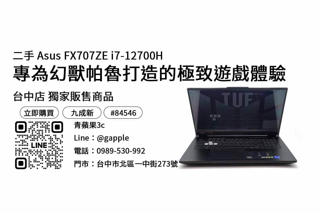 Asus FX707ZE i7-12700H,幻獸帕魯,PalWorld,能打遊戲的筆電,筆電推薦