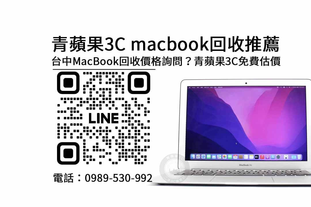 台中收購macbook,macbook回收推薦,MacBook回收價格