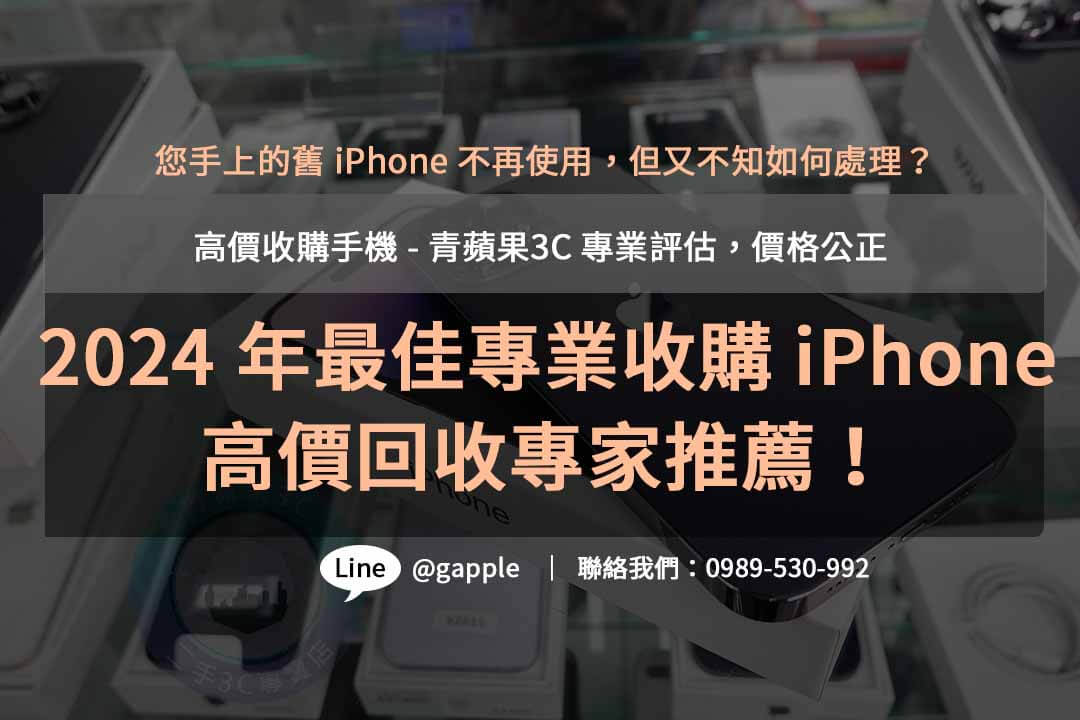 收購iphone,iphone回收價格表,iphone收購ptt,iphone回收推薦,iphone二手回收價