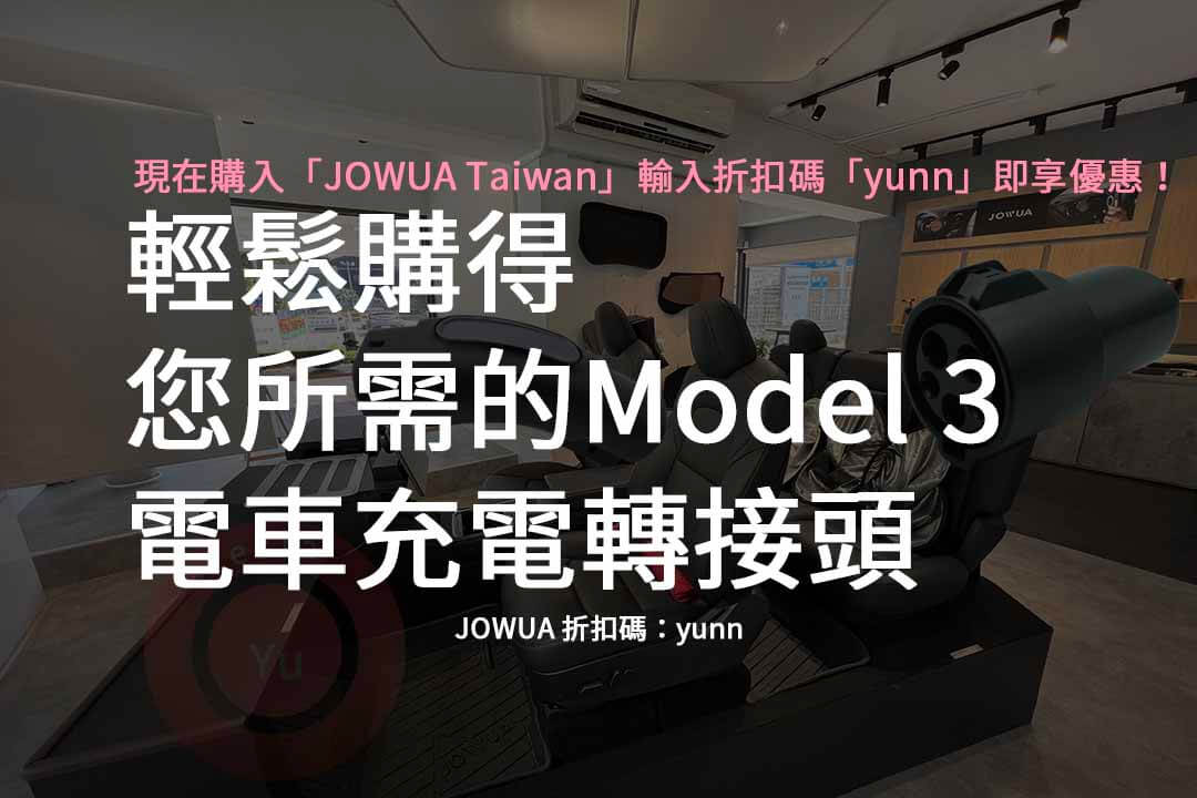 Model 3 電車充電轉接頭,jowua轉接頭,特斯拉轉接頭哪裡買,特斯拉充電轉接頭,電動車充電轉接頭