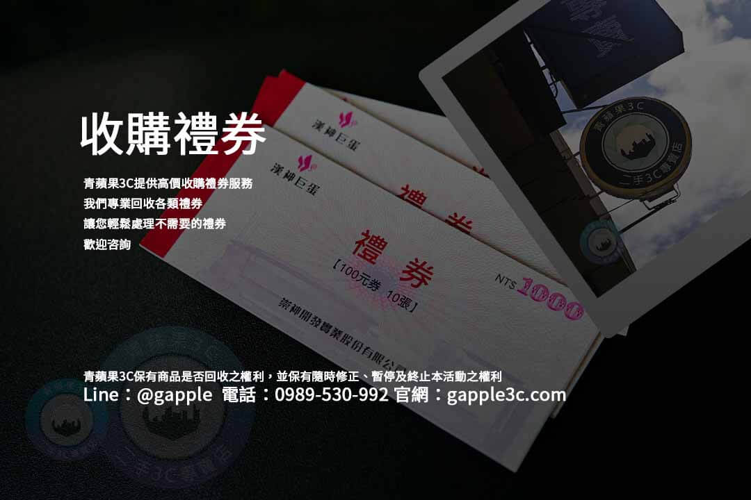 收購禮券,禮卷換現金幾折,禮券換現金ptt