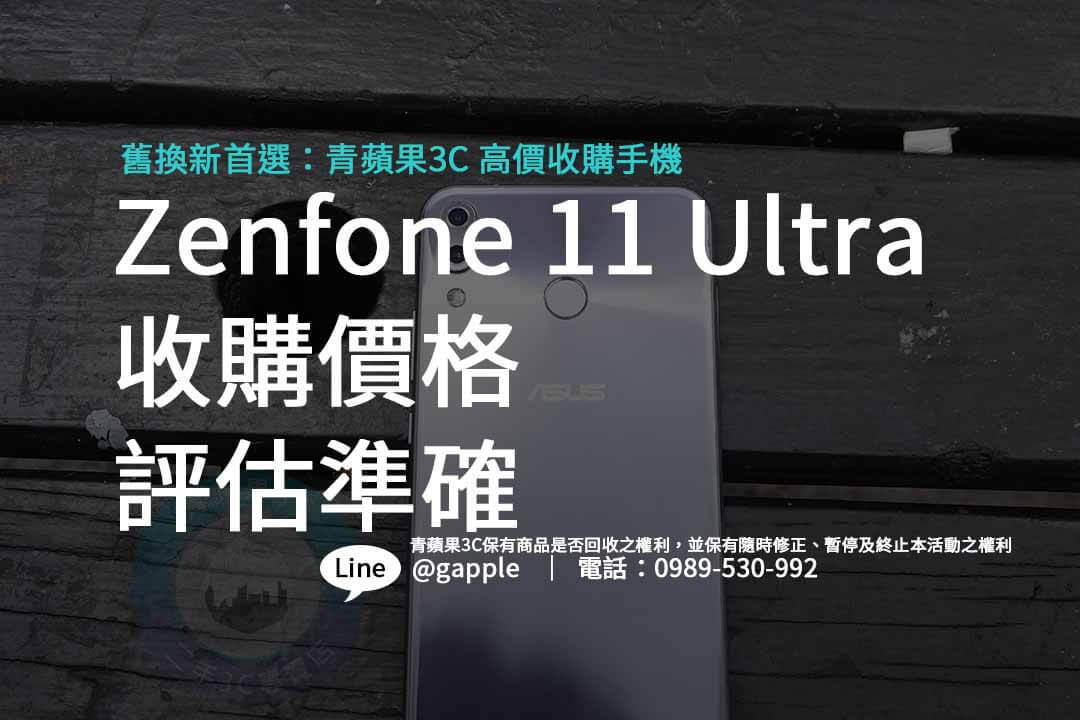 Zenfone 11 Ultra,回收手機,收購手機