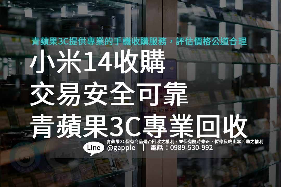 小米14,小米14價錢,小米14規格,收購手機,回收手機