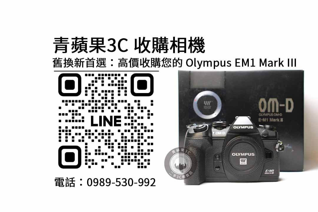 olympus em1 mark iii二手,回收相機,收購相機