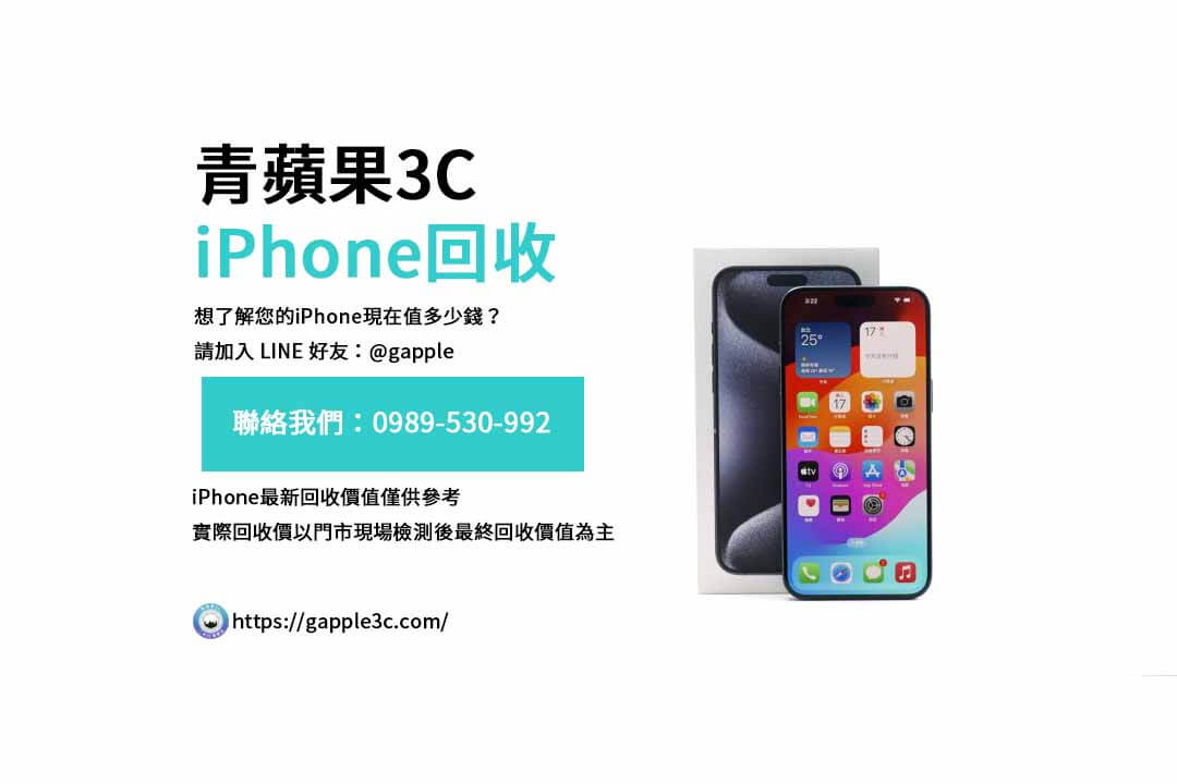 二手iPhone回收,iPhone回收流程,iPhone回收價格表,如何出售舊iPhone,iPhone回收支付方式,iPhone快速回收步驟